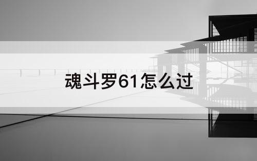 魂斗罗61怎么过