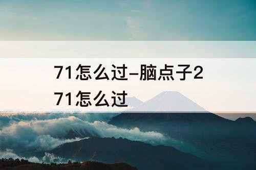 71怎么过-脑点子271怎么过