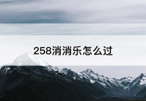 258消消乐怎么过