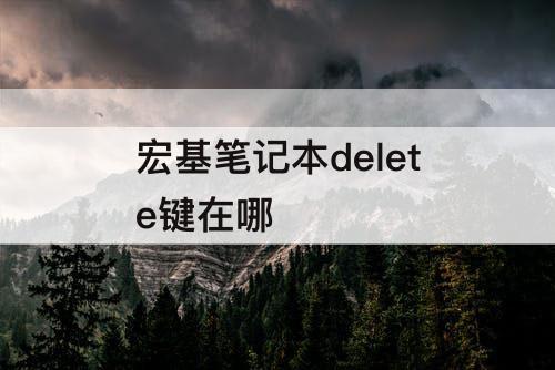 宏基笔记本delete键在哪