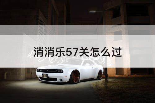 消消乐57关怎么过