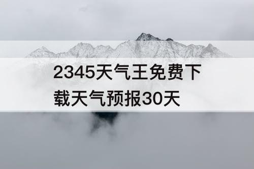 2345天气王免费下载天气预报30天