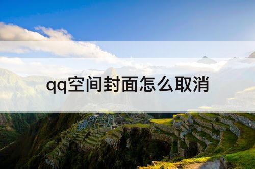 qq空间封面怎么取消