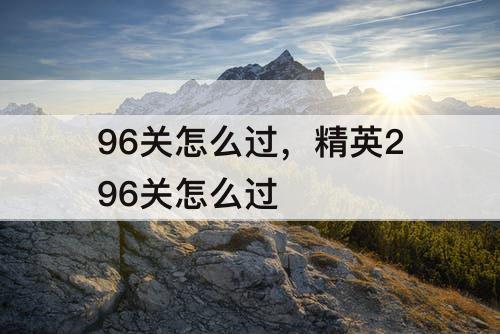 96关怎么过，精英296关怎么过