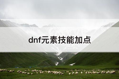 dnf元素技能加点