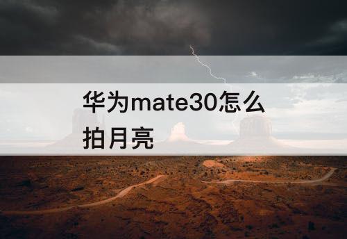 华为mate30怎么拍月亮