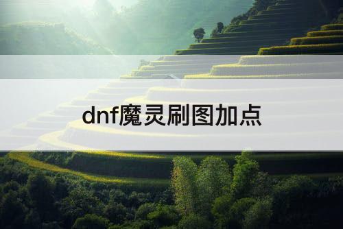 dnf魔灵刷图加点