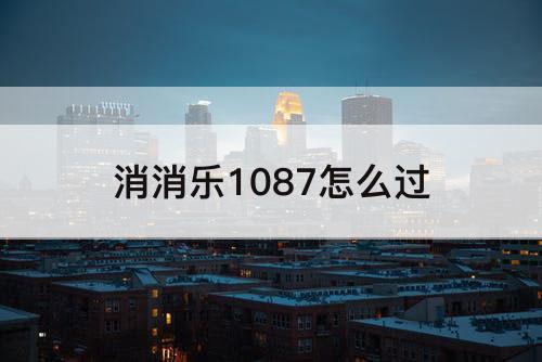消消乐1087怎么过