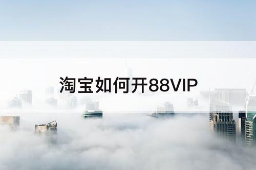 淘宝如何开88VIP