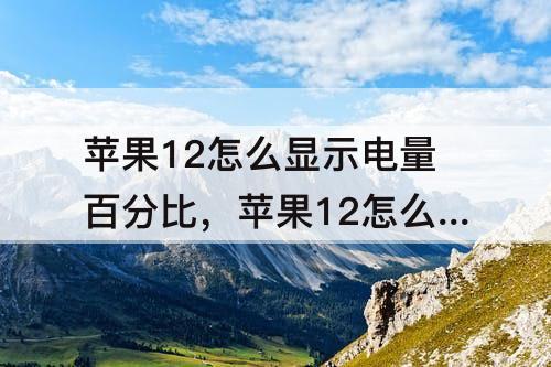 苹果12怎么显示电量百分比，苹果12怎么显示电量百分比安装什么插件