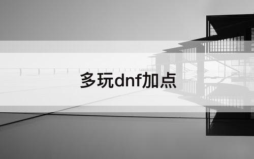 多玩dnf加点