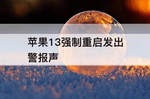 苹果13强制重启发出警报声