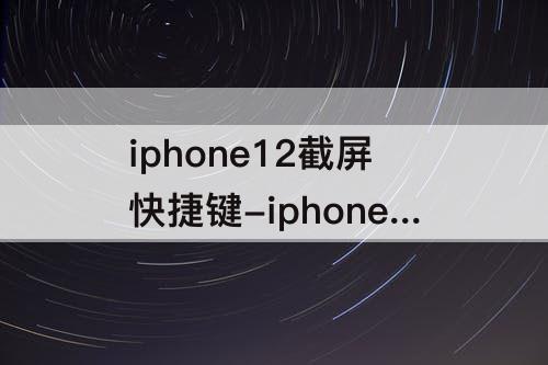 iphone12截屏快捷键-iphone12截屏快捷键 取消
