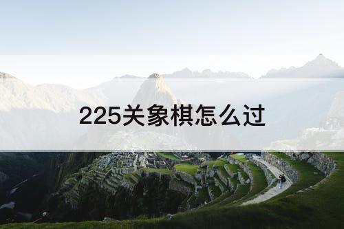 225关象棋怎么过