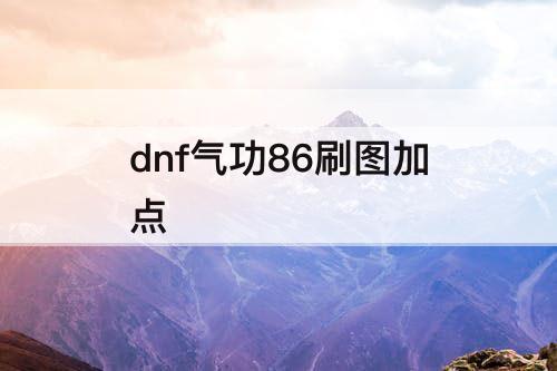 dnf气功86刷图加点