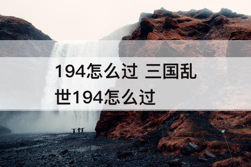 194怎么过 三国乱世194怎么过