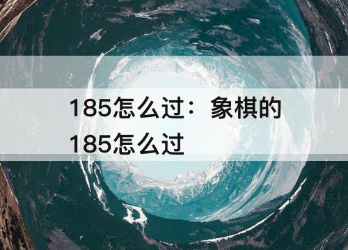 185怎么过：象棋的185怎么过