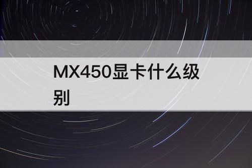 MX450显卡什么级别