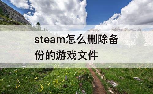 steam怎么删除备份的游戏文件