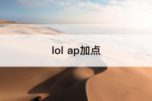 lol ap加点