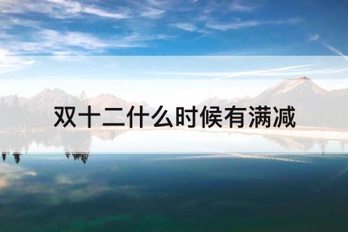 双十二什么时候有满减