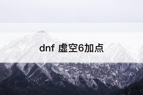 dnf 虚空6加点