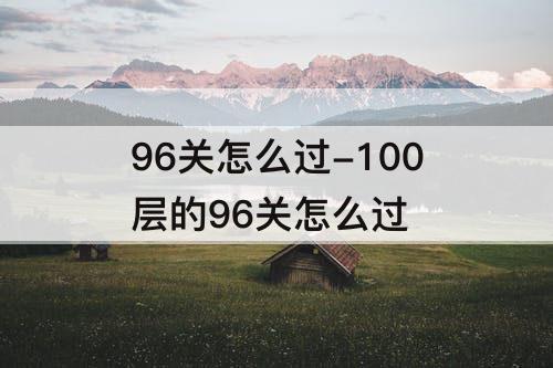 96关怎么过-100层的96关怎么过