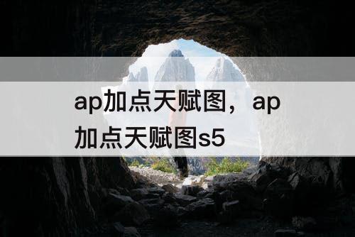 ap加点天赋图，ap加点天赋图s5
