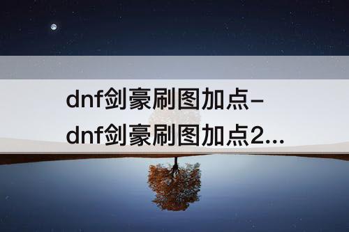 dnf剑豪刷图加点-dnf剑豪刷图加点2016