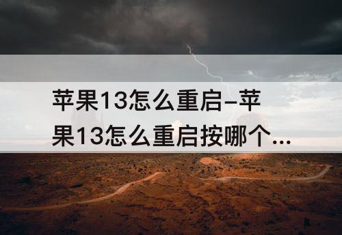 苹果13怎么重启-苹果13怎么重启按哪个键