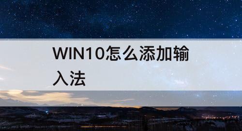 WIN10怎么添加输入法