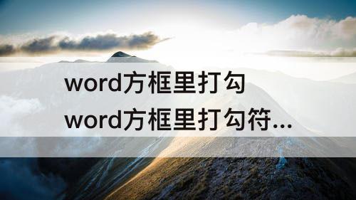word方框里打勾 word方框里打勾符号