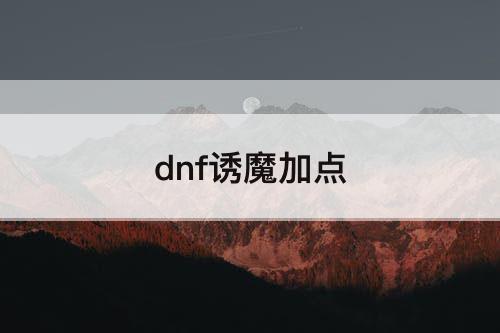 dnf诱魔加点