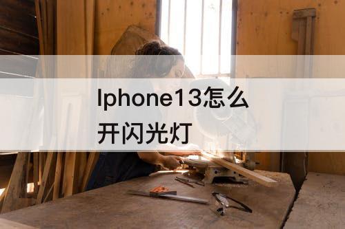 Iphone13怎么开闪光灯