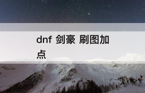 dnf 剑豪 刷图加点