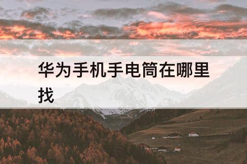 华为手机手电筒在哪里找