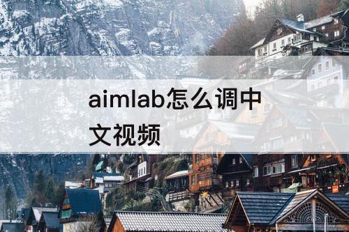 aimlab怎么调中文视频