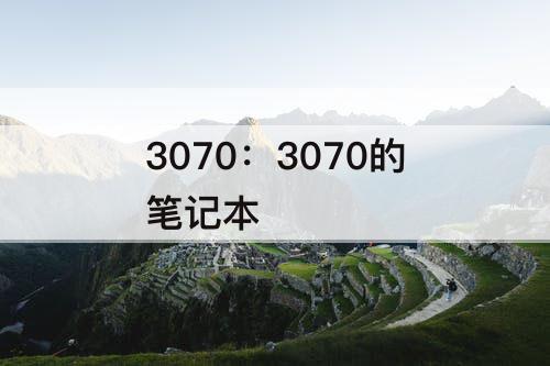 3070：3070的笔记本
