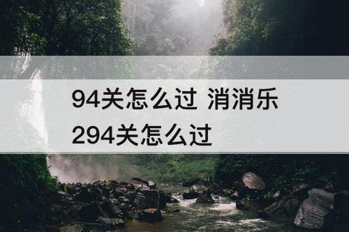 94关怎么过 消消乐294关怎么过