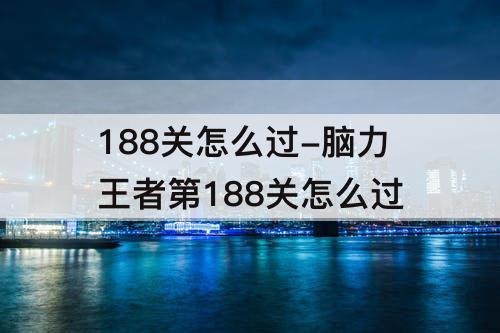 188关怎么过-脑力王者第188关怎么过