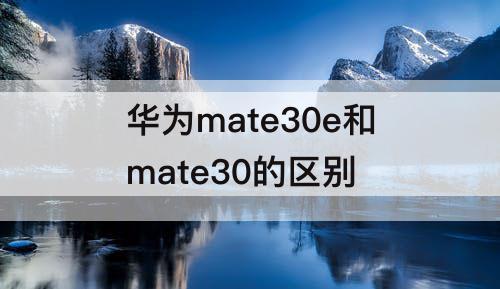 华为mate30e和mate30的区别