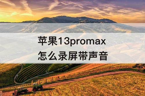 苹果13promax怎么录屏带声音