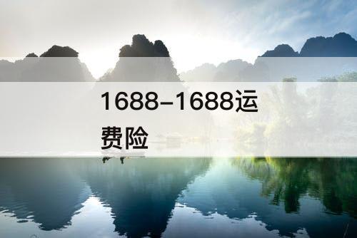1688-1688运费险
