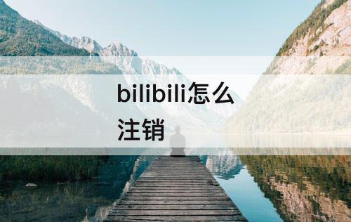 bilibili怎么注销