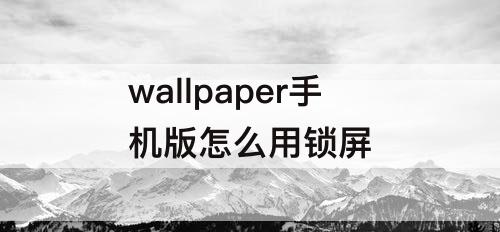 wallpaper手机版怎么用锁屏