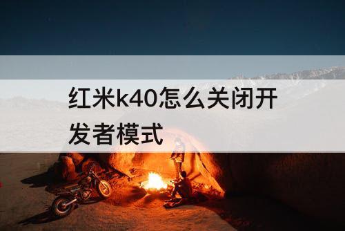 红米k40怎么关闭开发者模式