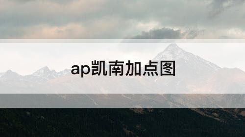 ap凯南加点图