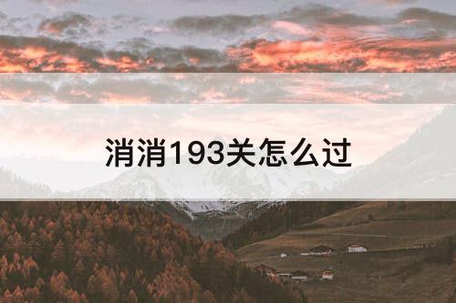 消消193关怎么过