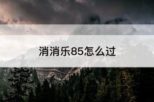 消消乐85怎么过