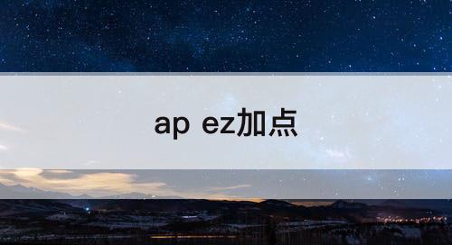ap ez加点